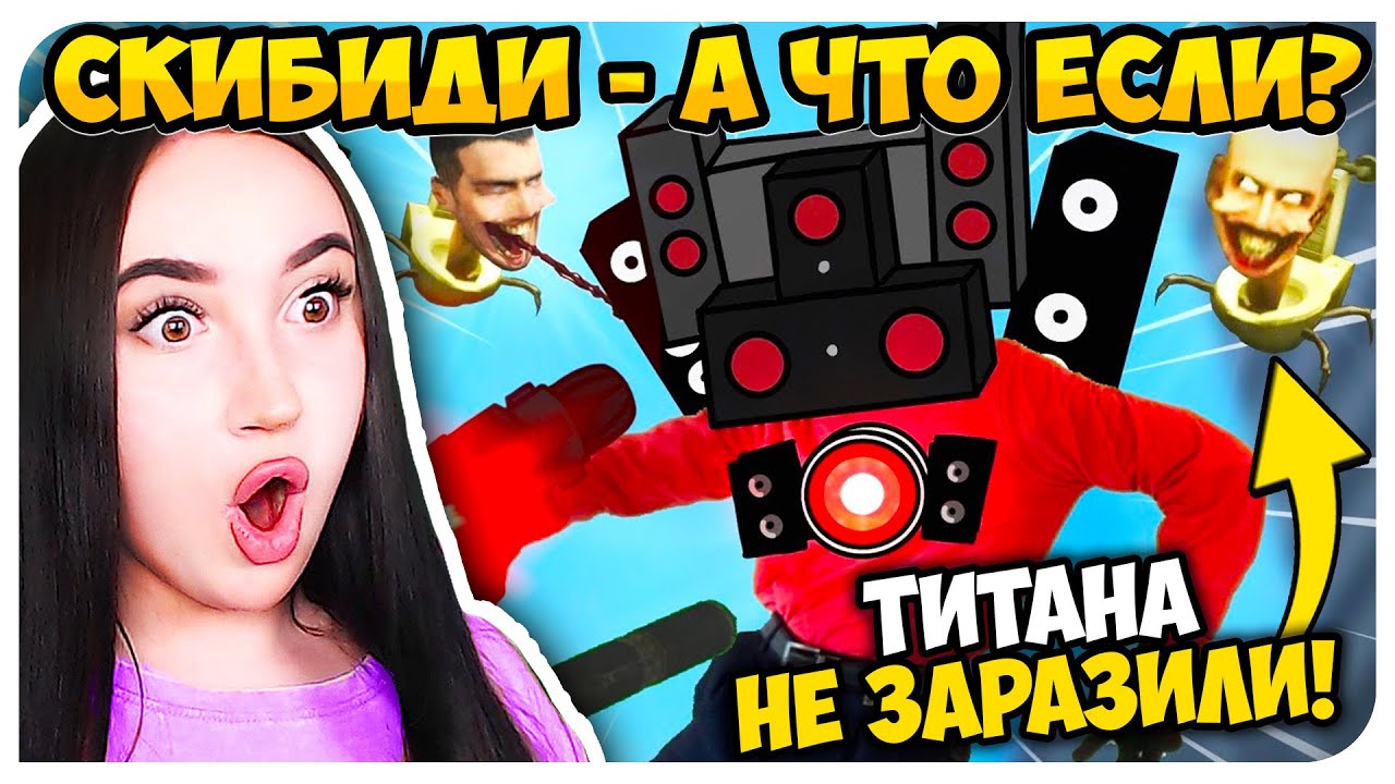 🚽 А ЧТО ЕСЛИ бы Спикермен Титан НЕ БЫЛ ЗАРАЖЕН?!😱 - СКИБИДИ ТУАЛЕТ Skibidi Toilet MAXEDY