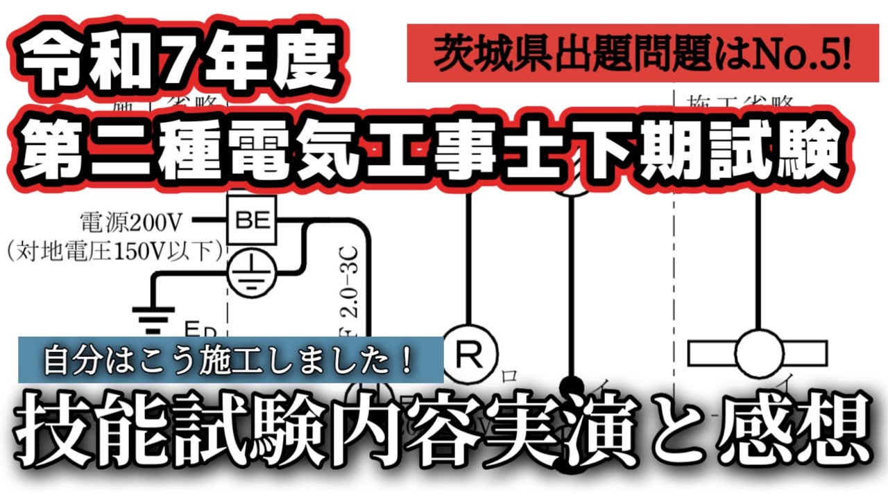 令和7年度第二種電気工事士下期技能試験の内容実演します