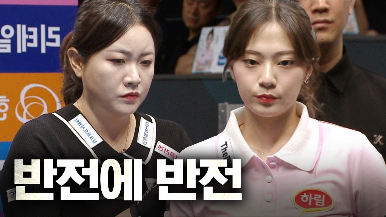 당구 아이돌이 이런 공격력을?? 거함 무너뜨리기 나선 정보윤｜명장면｜SY베리테옴므 LPBA 챔피언십 2025-26