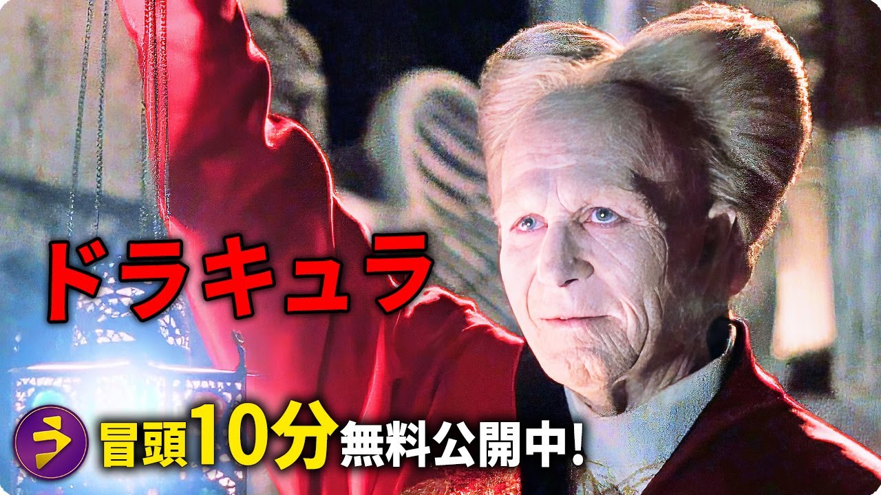 映画『ドラキュラ』無料本編10分映像