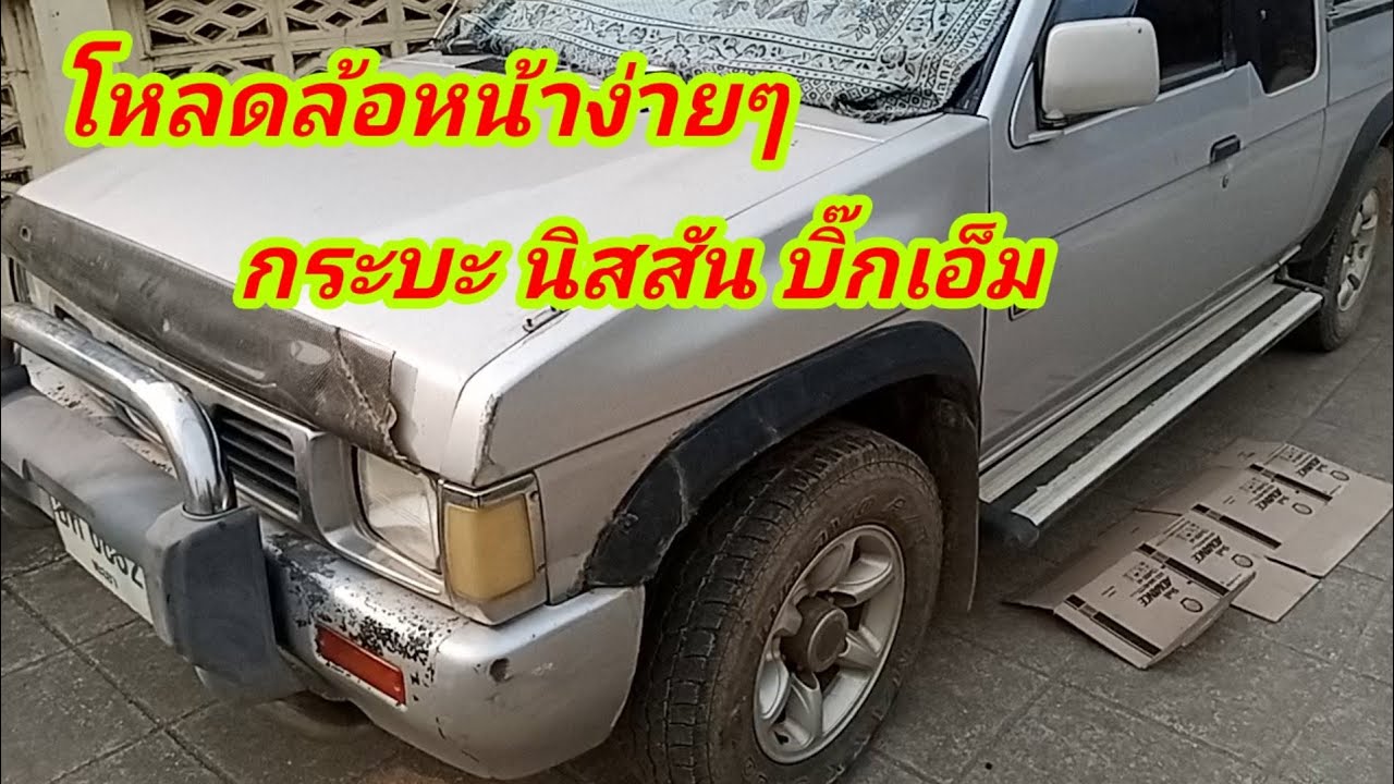 ปรับโหลดล้อหน้า กระบะนิสสัน บิ๊กเอ็ม