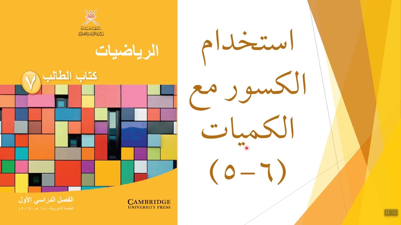 استخدام الكسور مع الكميات