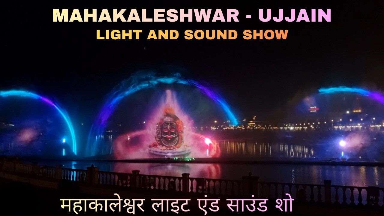 Mahakal Lok Corridor - Ujjain | Light Show Near Mahakaleshwar Jyotirlinga | महाकाल कॉरिडोर लाइट शो