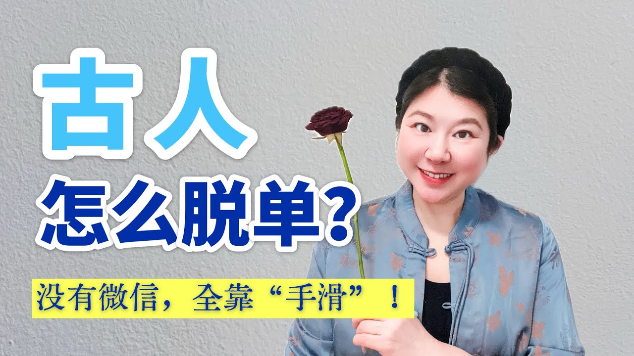 【走进明朝02】大明朝的人怎么谈恋爱？揭秘明朝那些极致的“慢浪漫”#明朝 #恋爱 #大明生活家 #海外华人 #情感故事 #菲说古人 #慢生活 #传统文化#历史故事