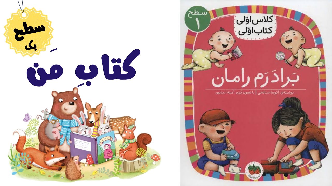 2️⃣2️⃣1️⃣📖 داستان برادرم رامان | کتاب اولی کلاس اولی‌ها ✨