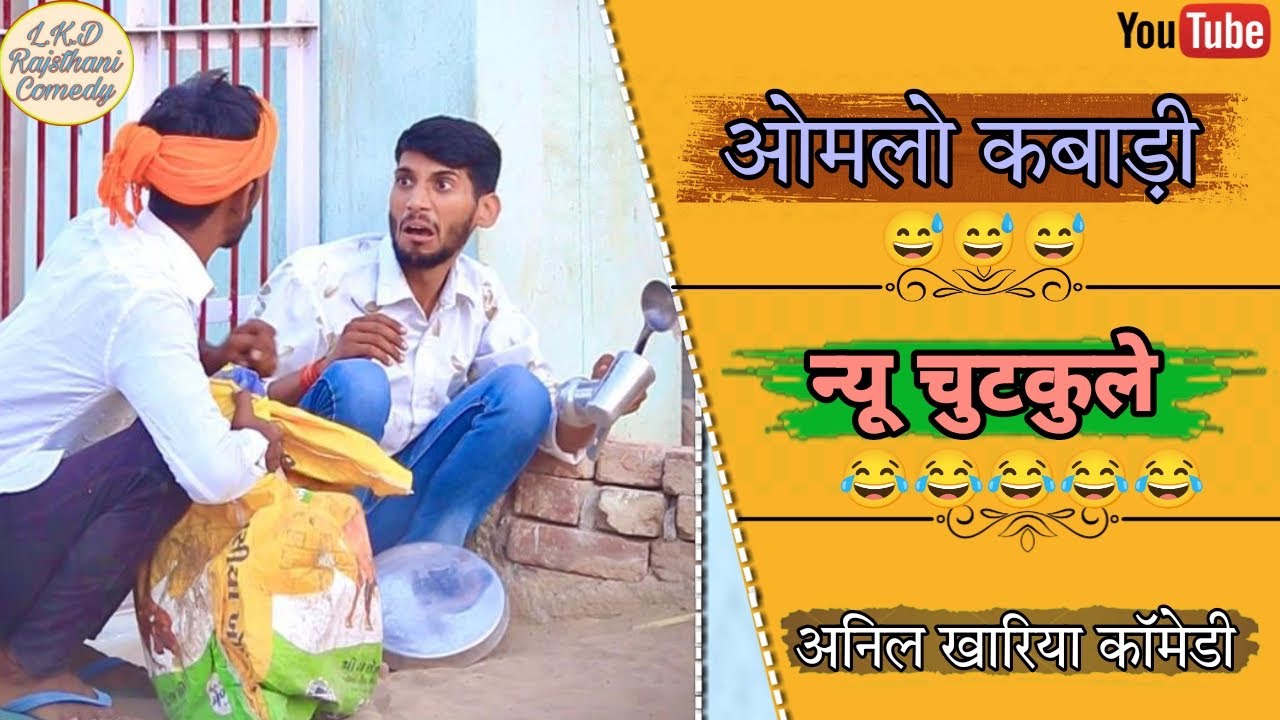 ओमलो कबाड़ी , अनिल खारिया #anilkhariyacomedy