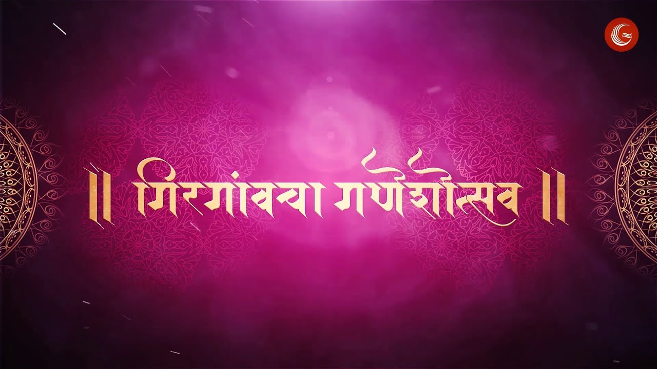 गिरगावचा गणेशोत्सव