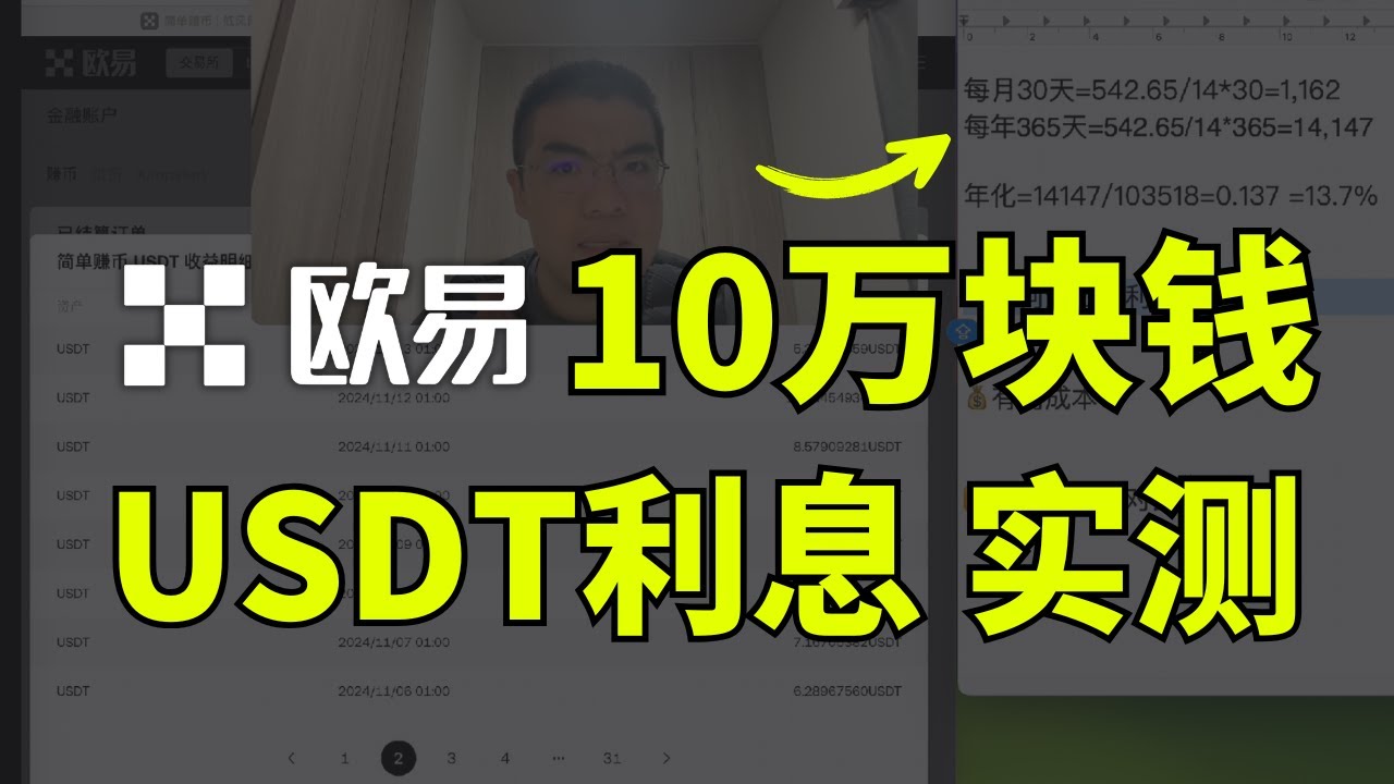 【欧易理财实测】10万元USDT 欧易OKX简单赚币收入明细📝