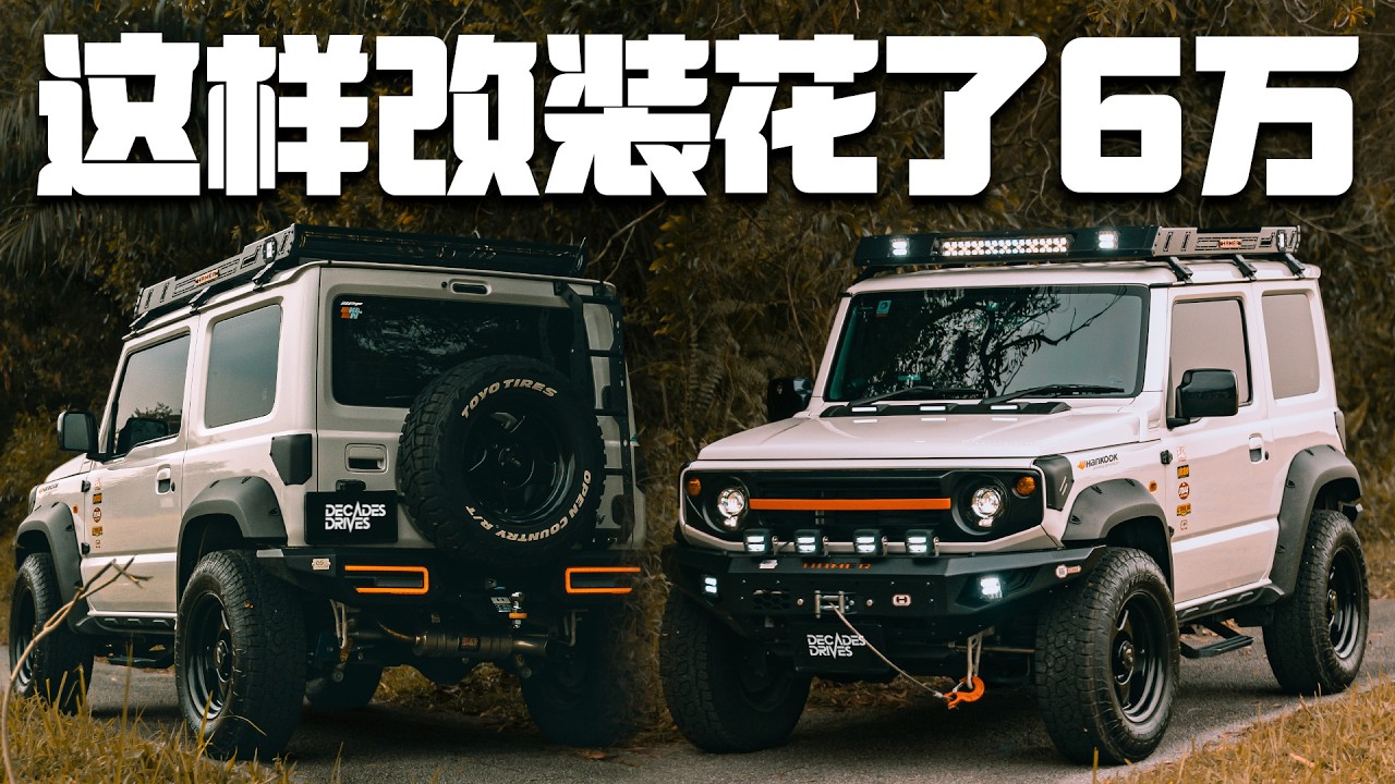 [吉姆尼改装] 重度越野风格的吉姆尼！这样改花了RM60,000?