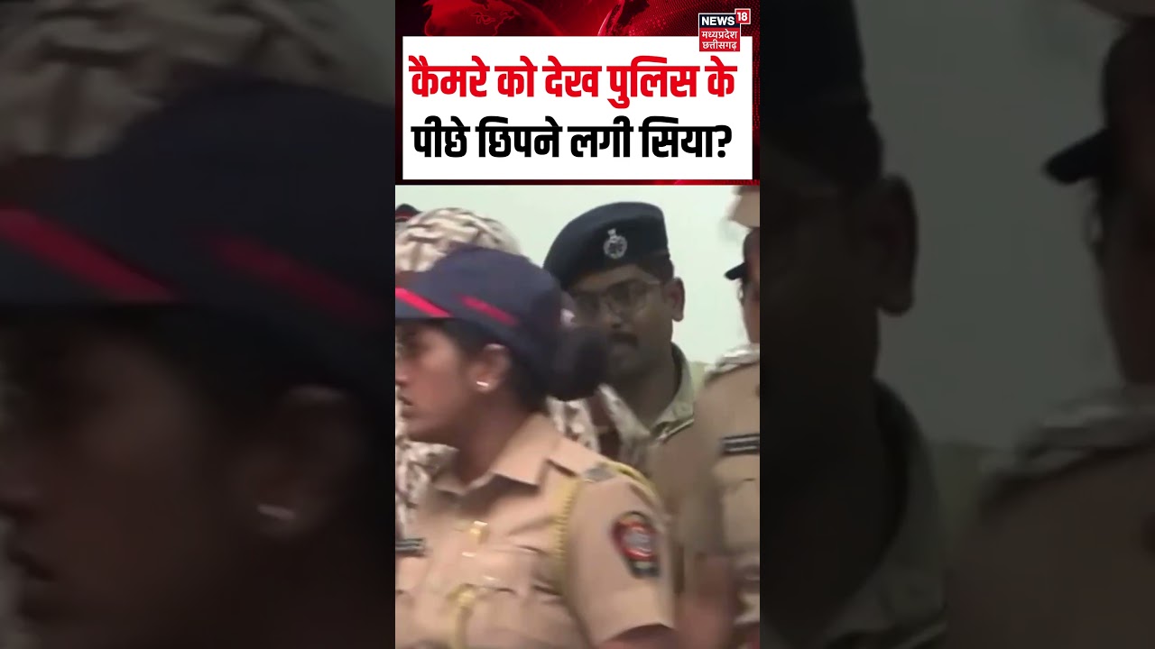 Siya Goyal Viral : कैमरे को देख पुलिस के पीछे छिपने लगी सिया? | Ketan Agarwal | Chetan | Top News