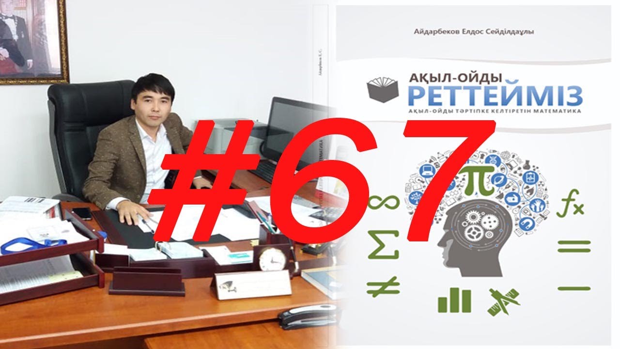 Арифметикалық орта, мода, медиана және өзгеріс ауқымы (67-бет)