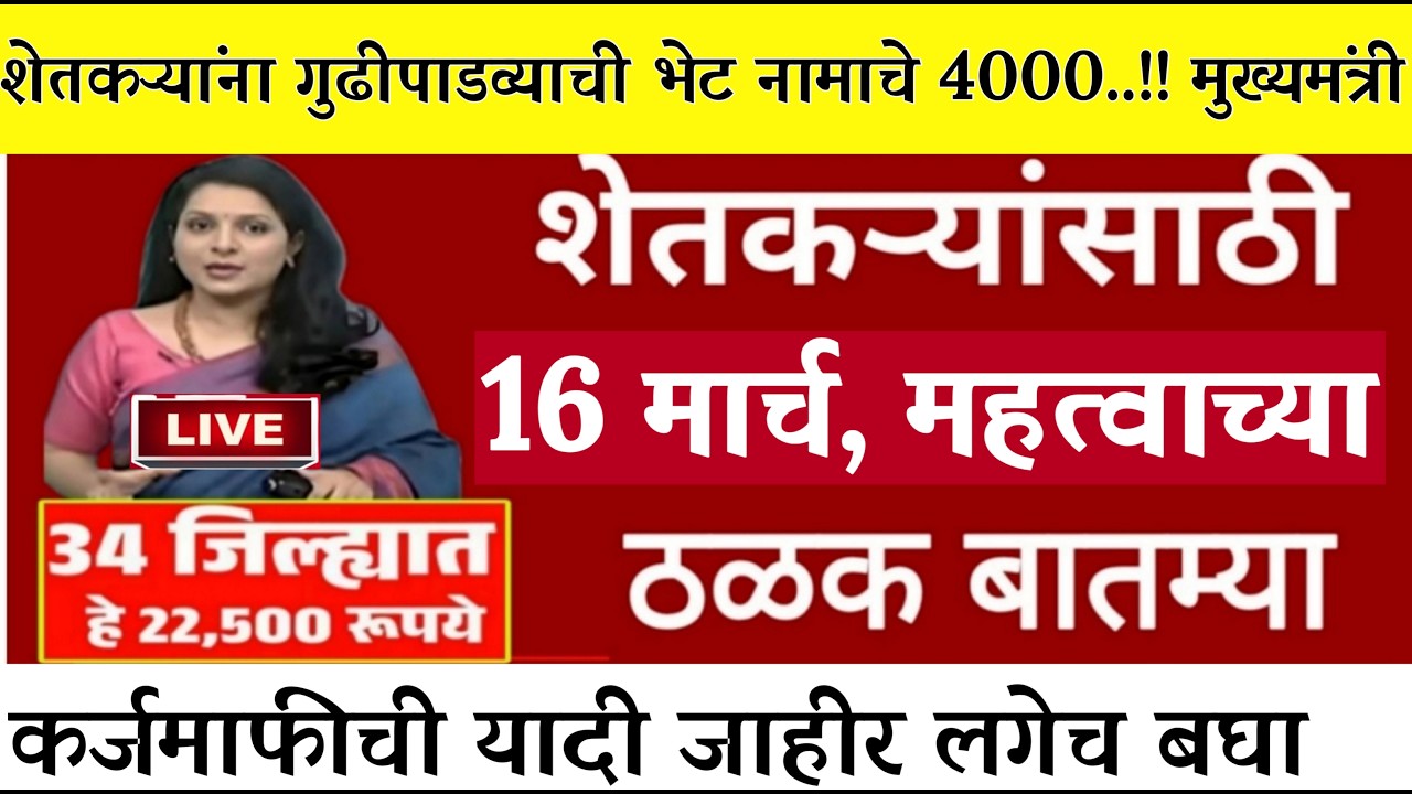 16 मार्च 2026 शेतकऱ्यांसाठी ठळक बातम्या | कर्जमाफी | कापूस भाव PM योजनाpikvima | NEWS HEADLINES