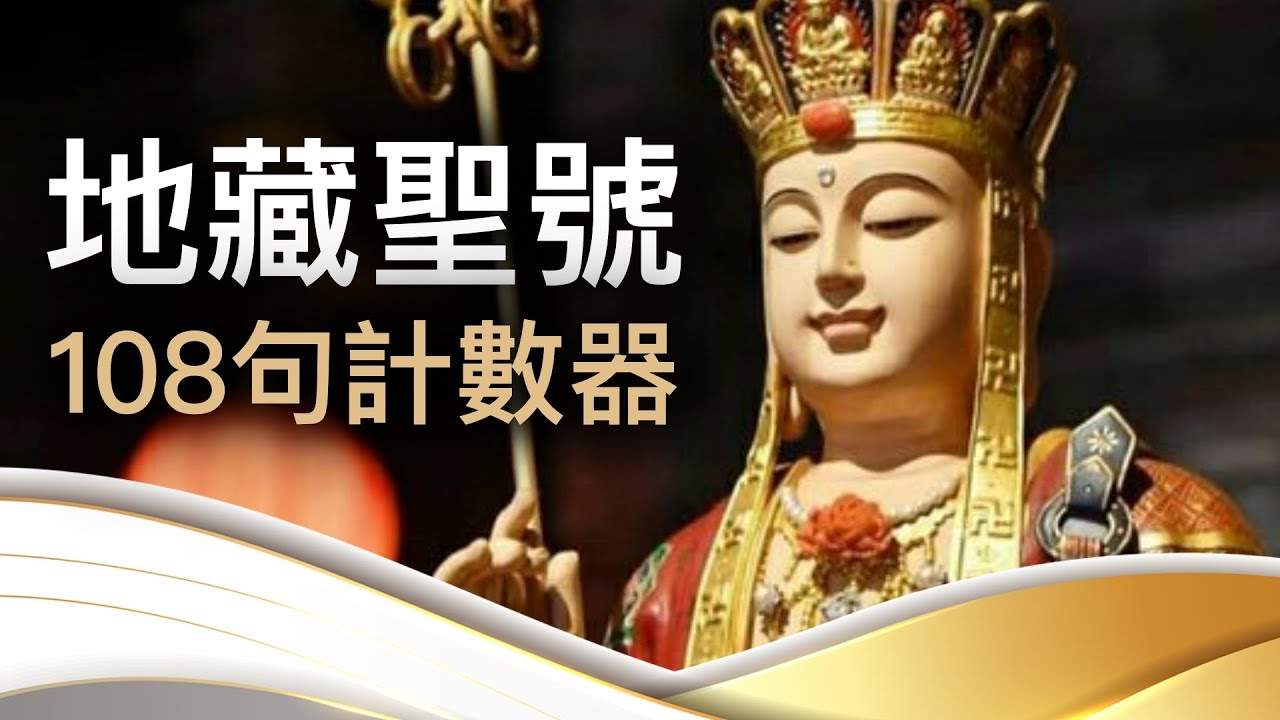 地藏聖號萬遍恭念 絕處逢生貴人相助 #108計數念佛 #南無地藏菩薩摩訶薩 #附計數器｜