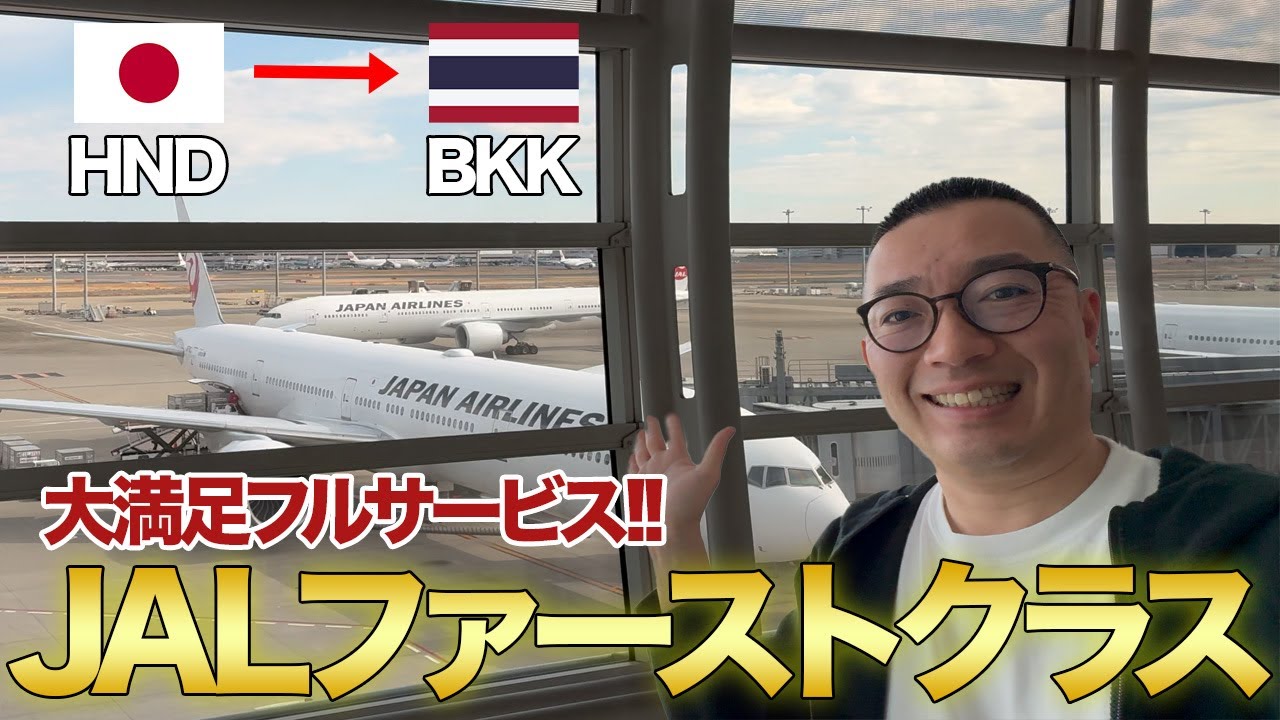 【JALファーストクラス】羽田からタイのバンコクまで東南アジアから世界一周の旅スタート！JALファーストクラスは東南アジア路線でもフルサービスで大満足です！