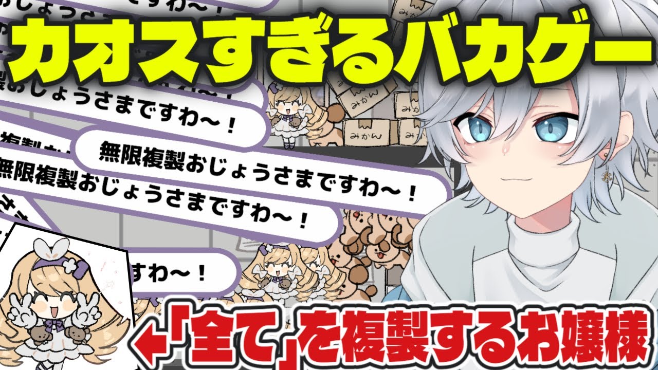 【バカゲー】「全て」を複製するお嬢様と宝石泥棒する物理演算ゲーム【無限複製おじょうさま/#新人vtuber 】