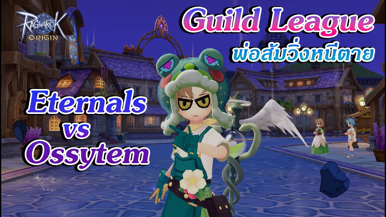 EP 202 GL สุดมันส์ อย่าตีพระส้ม Eternals vs Ossytem