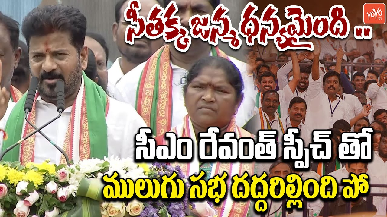 CM Revanth Reddy 15Mints HIGH VOLTAGE SPEECH At Mulugu Meeting | Seethakka | Congress | YOYOTV