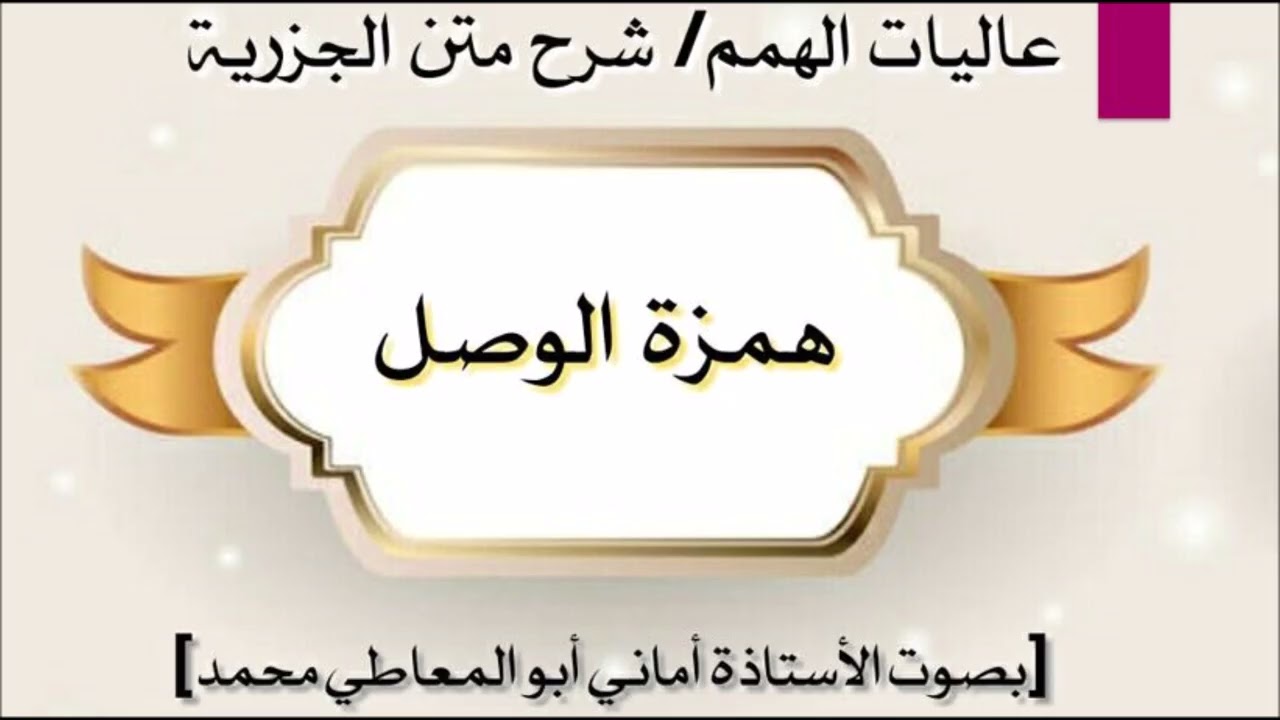 متن الجزرية ( شرح  همزة الوصل في الأفعال وحركتها عند البدء بالفعل )