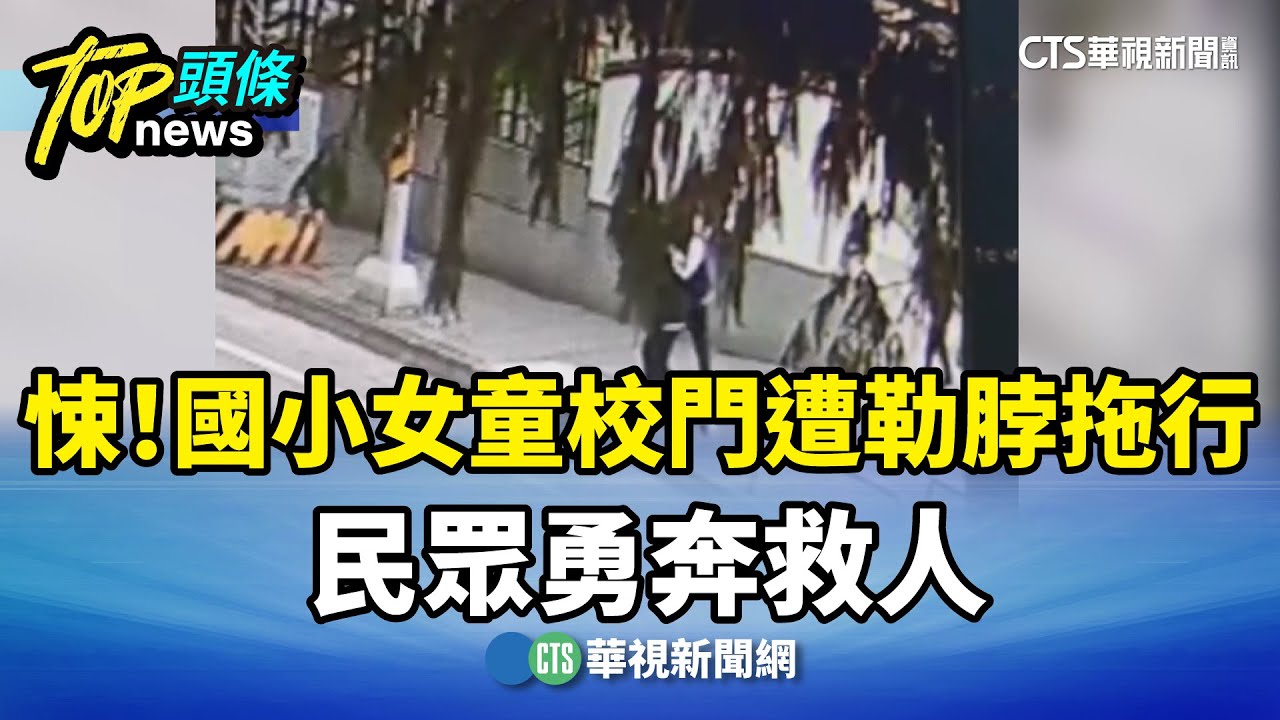 悚！　國小女童校門口遭勒脖拖行　民眾勇奔救人｜華視新聞 20260113 @CtsTw