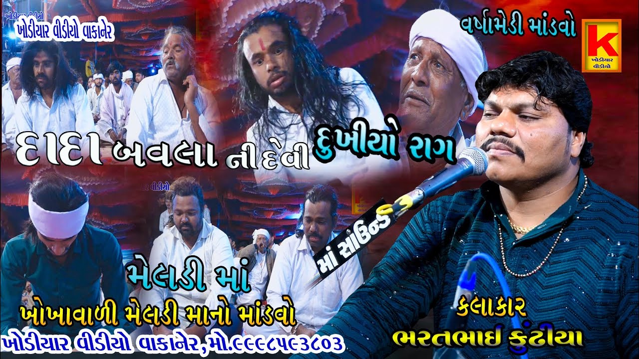 Khokhavali meldi mano mandvo varshamedi tui-bhrat bhai kundhiya-khodiyar video wakaner