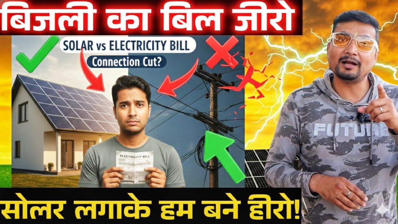 बिजली Connection कटवा लोगे सोलर के बाद | Solar Panel System For Home | PURUSHOTAM PANDEY