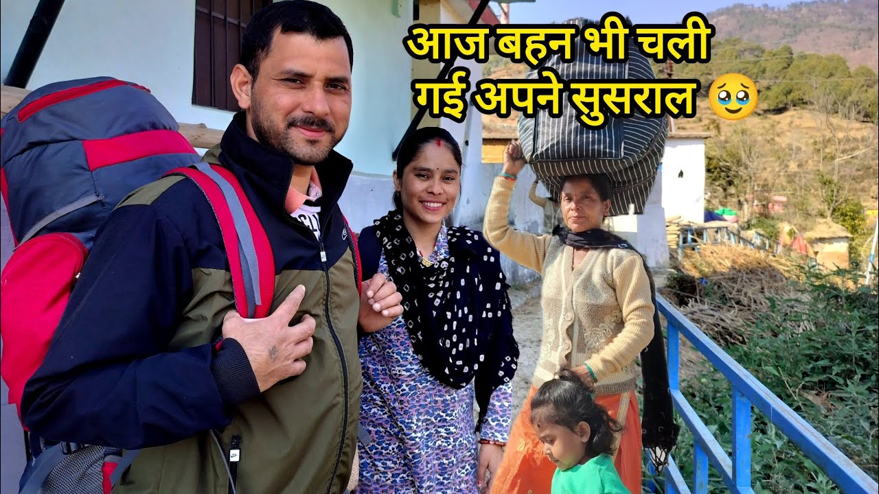 आज बहन चली गई अपने ससुराल!!🥹 बहन को जाते देख  निकल आए आंसु 🥹!!