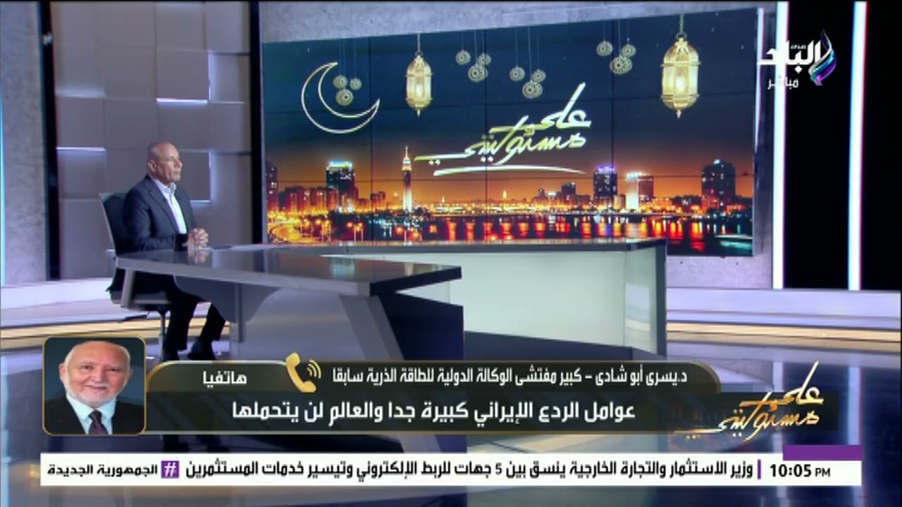 يسري أبو شادي كبير مفتشي الوكالة الدولية للطاقة الذرية سابقا يكشف مفاجآت احتمالية حرب أمريكا وإيران