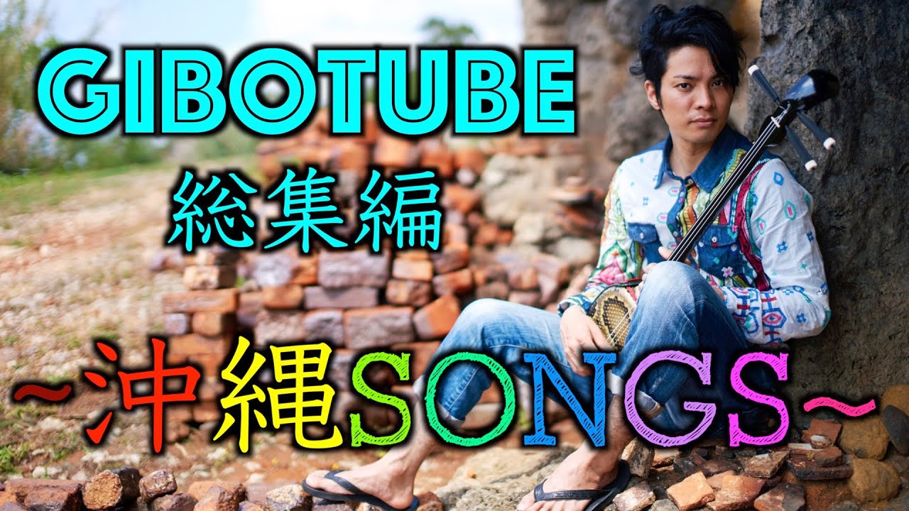 GiboTube総集編【〜沖縄SONGS〜】(19曲)