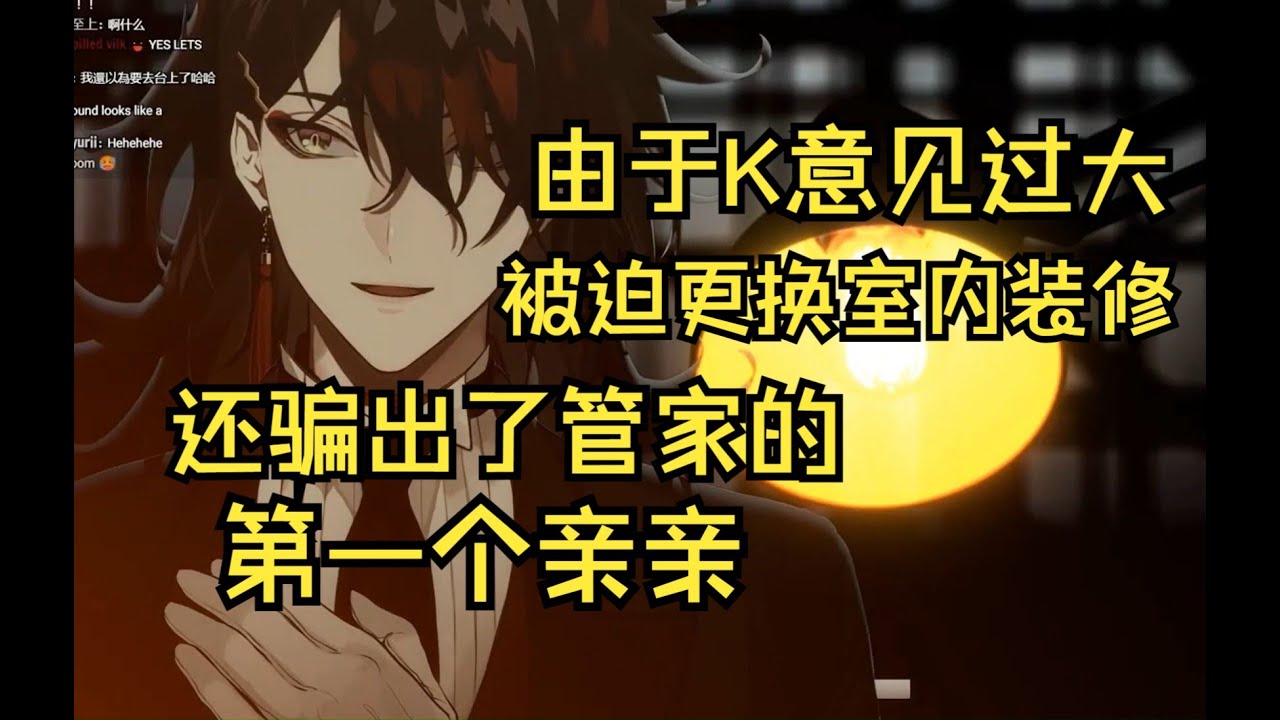 【切熟】换灯风波之我这卧室怎么看怎么都不像卧室啊....  #Luxiem  #VoxAkuma