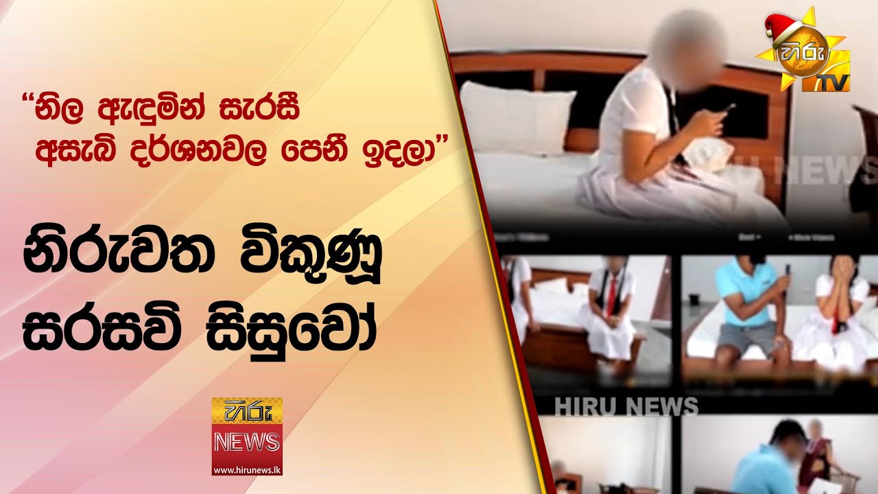 ''නිල ඇඳුමින් සැරසී අසැබි දර්ශනවල පෙනී  ඉදලා'' - නිරුවත විකුණූ සරසවි සිසුවෝ - Hiru News