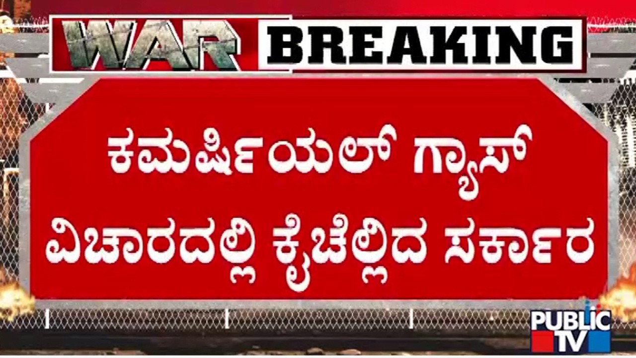 KH Muniyappa In Assembly Says We Have Domestic LPG Stock For 9-10 Days | Public TV