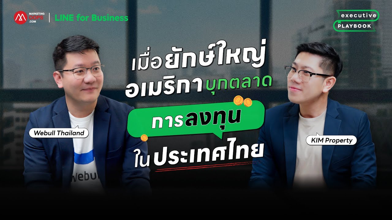 EXECUTIVE PLAYBOOK EP2 : 'Webull' ยักษ์ใหญ่จากอเมริกาเห็นอะไรถึงบุกตลาดนักลงทุนไทย