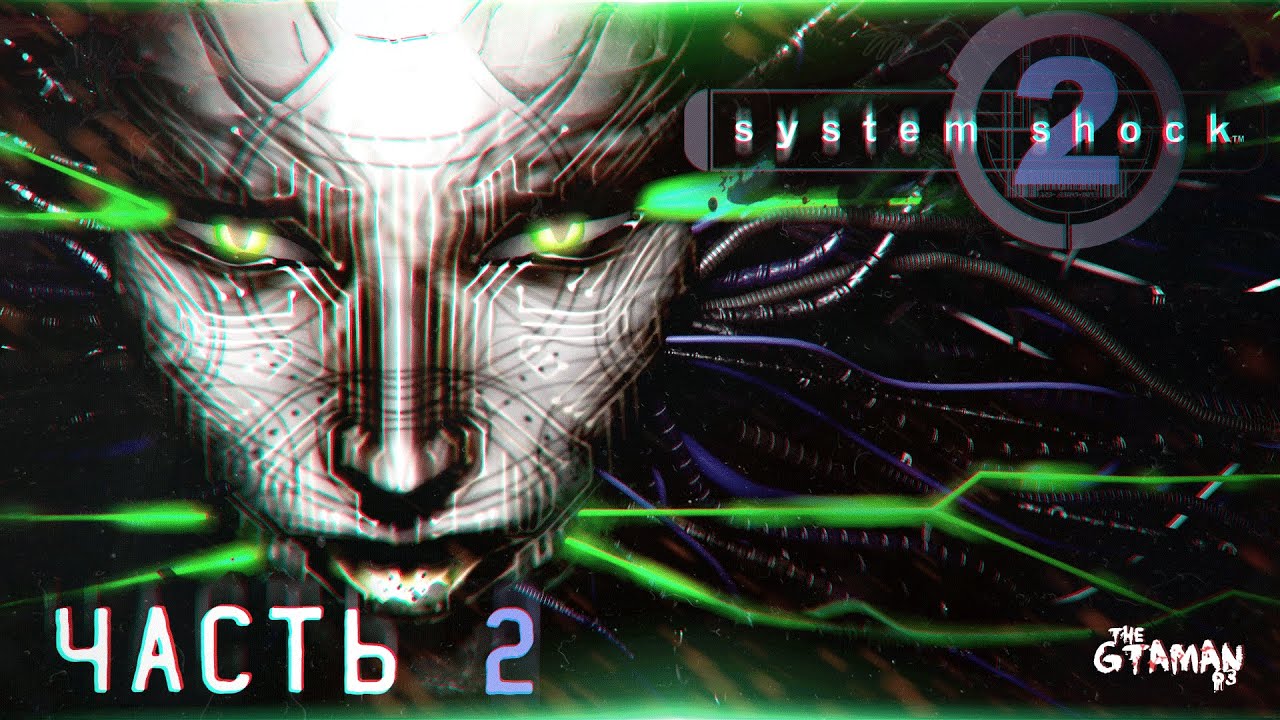 System Shock 2 | Прохождение Часть 2 - ЗАРАЖЁННЫЙ КОРАБЛЬ!
