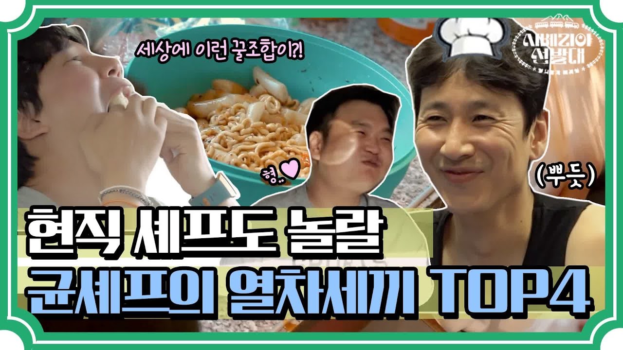 전직 솊~ 균대장이 편의점 조합으로만 만든 열차세끼.zip ☎개발팀 연락 급구☎