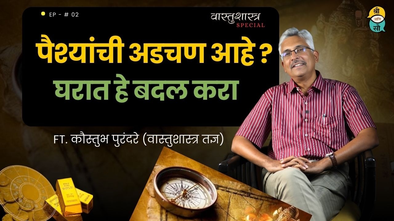 Success साठी वास्तुशास्त्रामध्ये हे बदल नक्की करा | Ft.Kaustubh Purandare | Shree Ani Sau