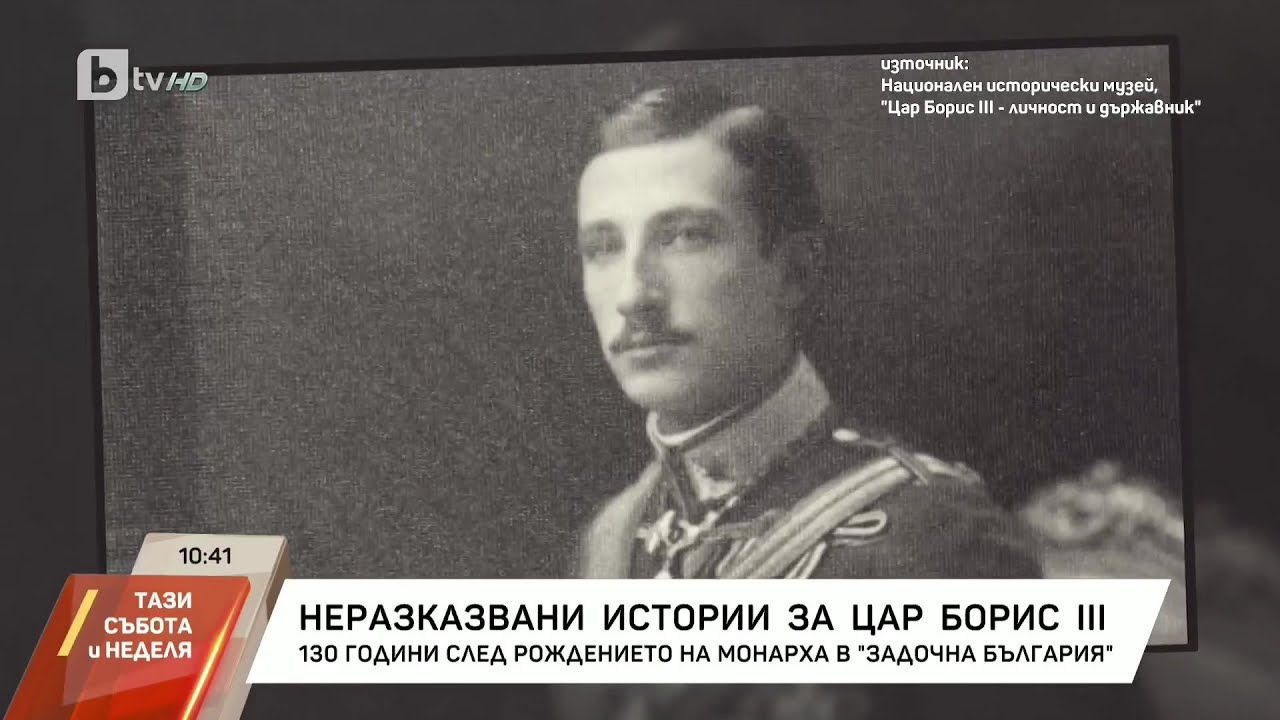Неразказани истории за цар Борис III