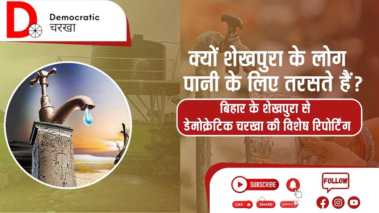 क्यों शेखपुरा के लोग पानी के लिए तरसते हैं?  बिहार के शेखपुरा से डेमोक्रेटिक चरखा की रिपोर्टिंग