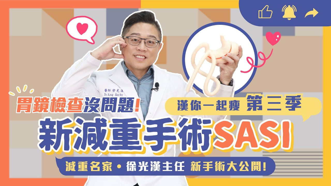 漢你一起瘦EP.25｜新減重手術SASI大公開！胃鏡檢查沒問題