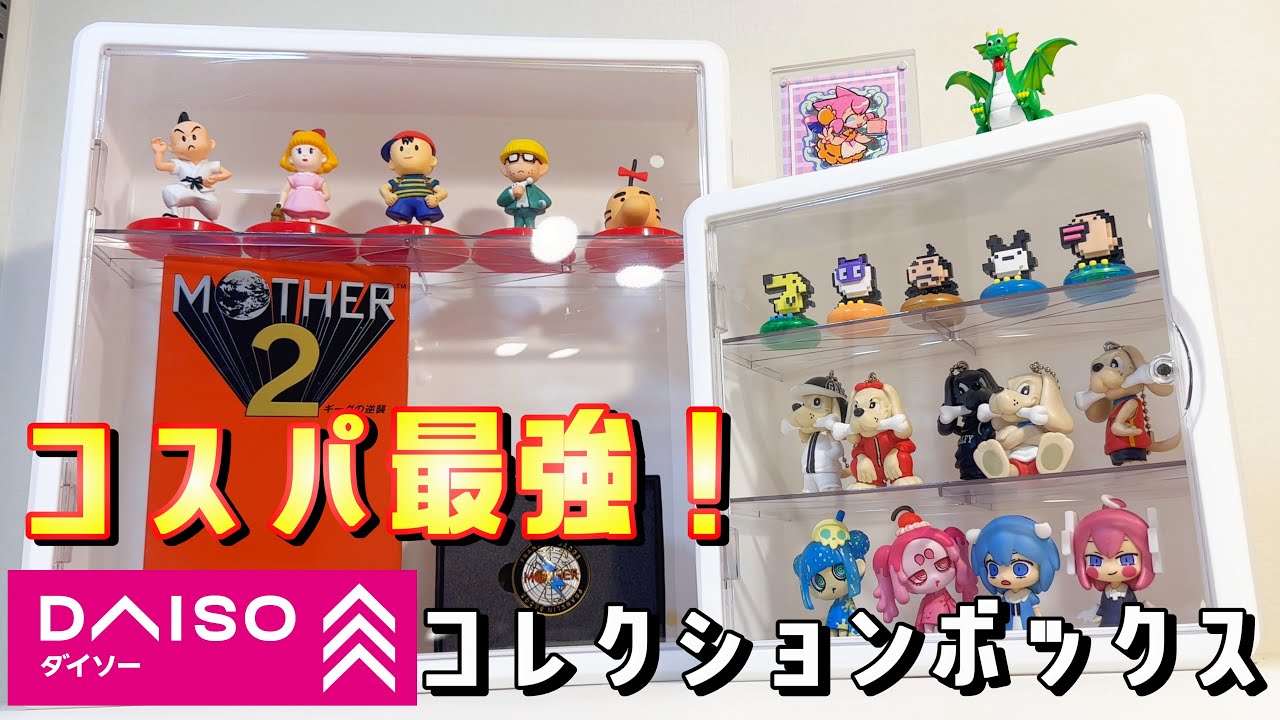 コスパ最強！ダイソーのコレクションボックスが凄い！！