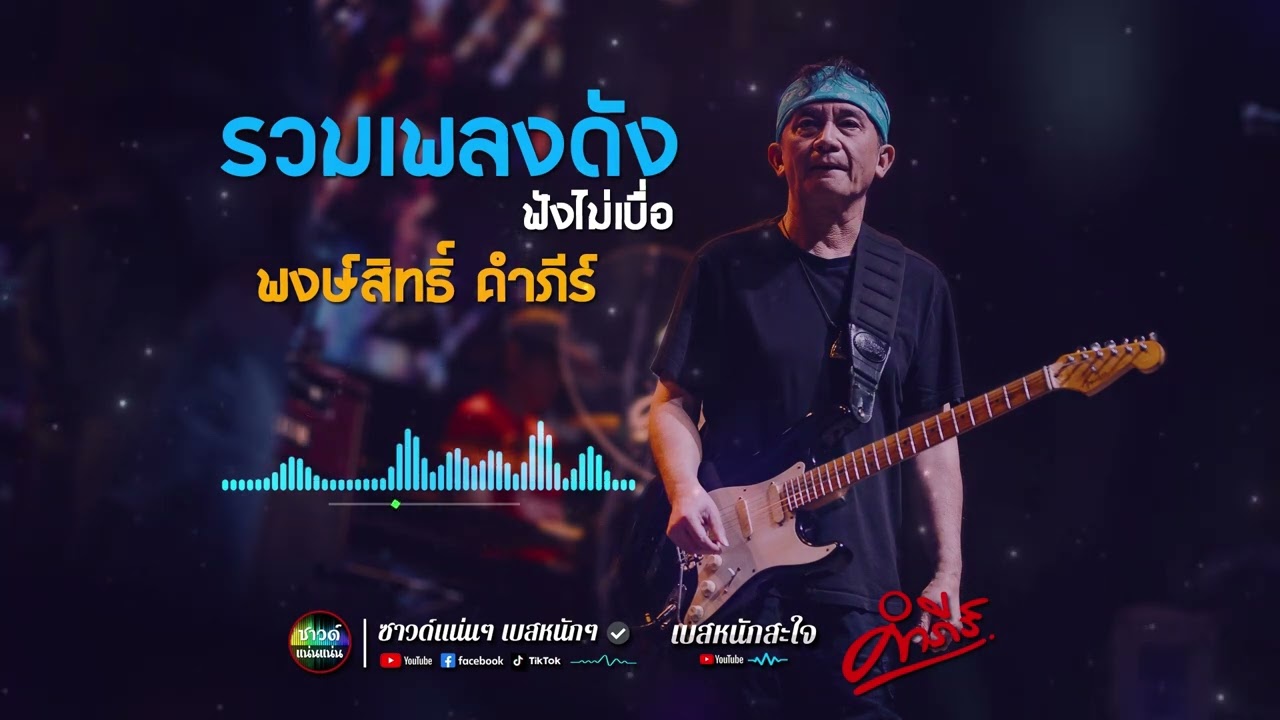 [ซาวด์แน่นๆ เบสหนักๆ] รวมเพลงดัง ฟังไม่เบื่อ | พงษ์สิทธิ์ คำภีร์ | แสดงสด เพื่อชีวิต เพราะทุกเพลง