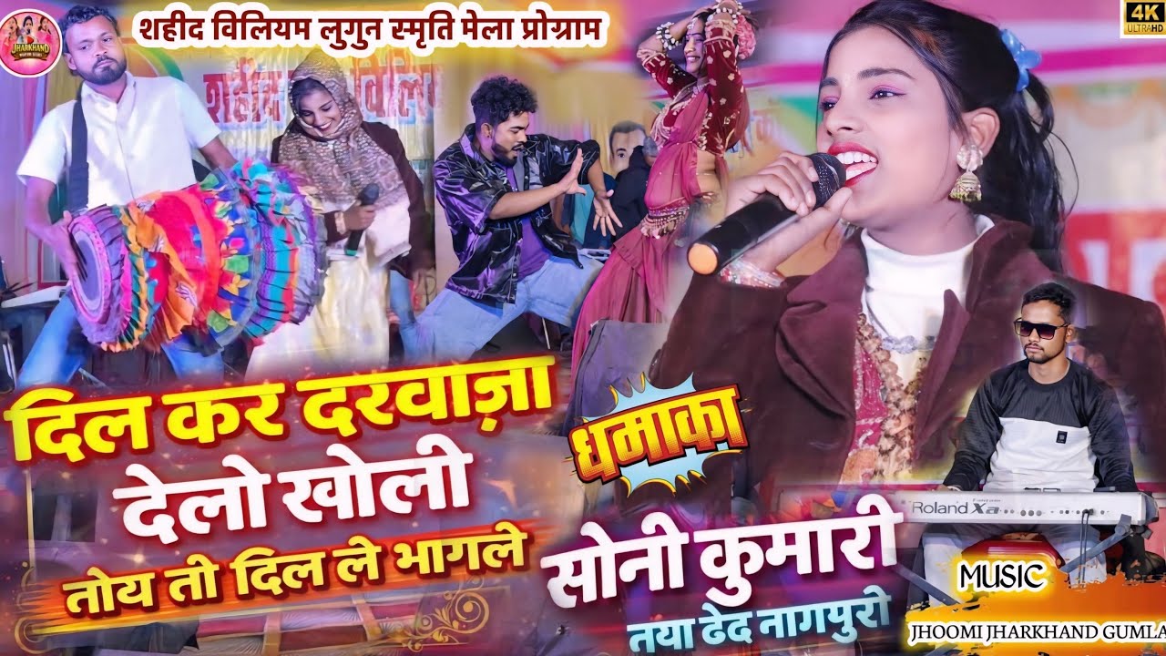 💔दिल कर दरवाजा देलो खोली 🍁 सोनी कुमारी नया ठेठ नागपुरी वीडियो 2026||Theth Nagpuri Geet Soni Kumari 