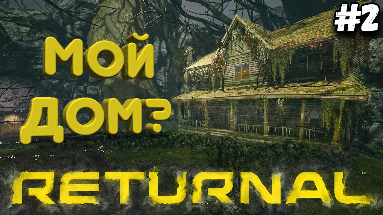 НАШЕЛ СВОЙ ДОМ, НО НА ДРУГОЙ ПЛАНЕТЕ | Returnal #2