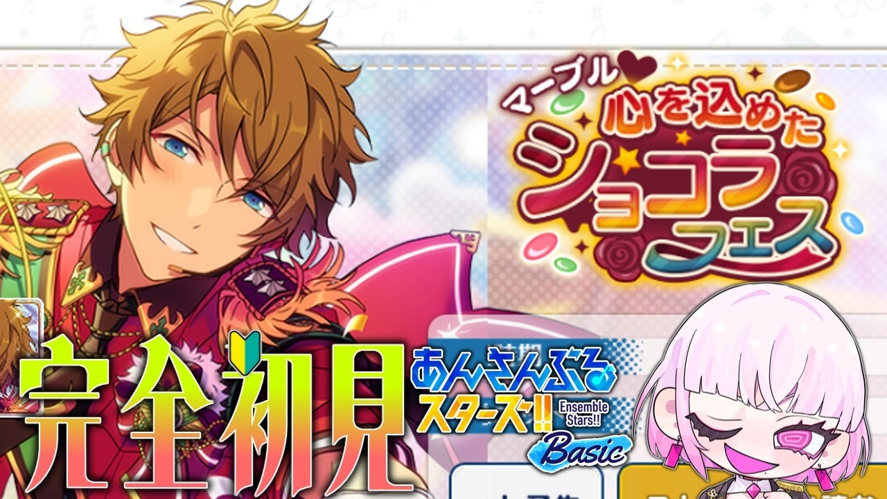 2/2【 #あんスタ /】完全初見🔰！≪ マーブル♥心を込めたショコラフェス ≫『流星隊』と『Valkyrie』のショコラフェス！【  #あんさんぶるスターズBasic 】