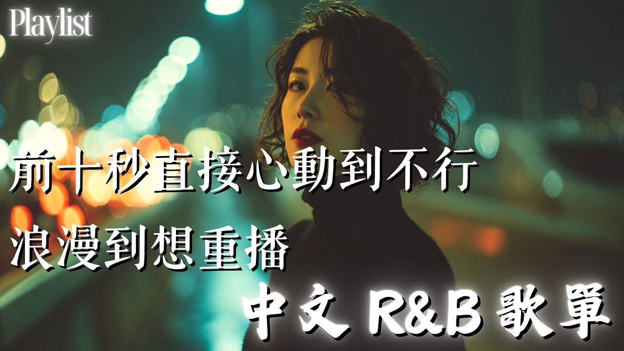 【華語R&B歌單】🎶 前十秒直接心動到不行 浪漫到想重播❤️｜每天通勤都需要的溫柔BGM｜感性R&B #rnb #好聽中文歌 #抒情 #music #playlist #chill