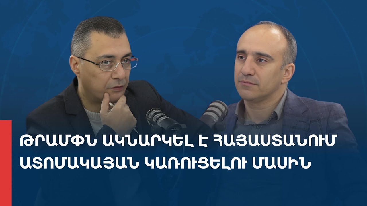 «Առանց տողատակի». Թրամփն ակնարկել է Հայաստանում ատոմակայան կառուցելու մասին 27.01.2026