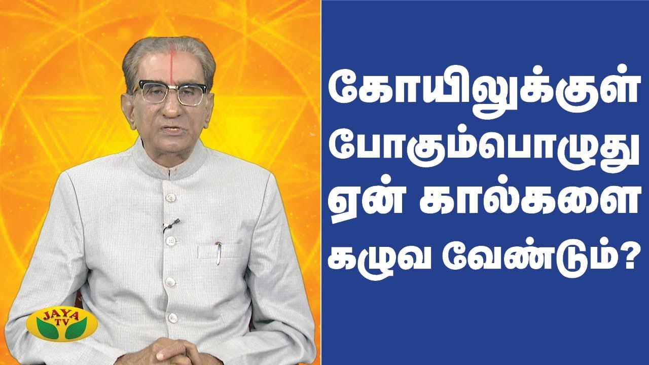 கோயிலுக்குள் போகும்பொழுது ஏன் கால்களை கழுவ வேண்டும்? | Vaazhga Valamudan | Jaya TV