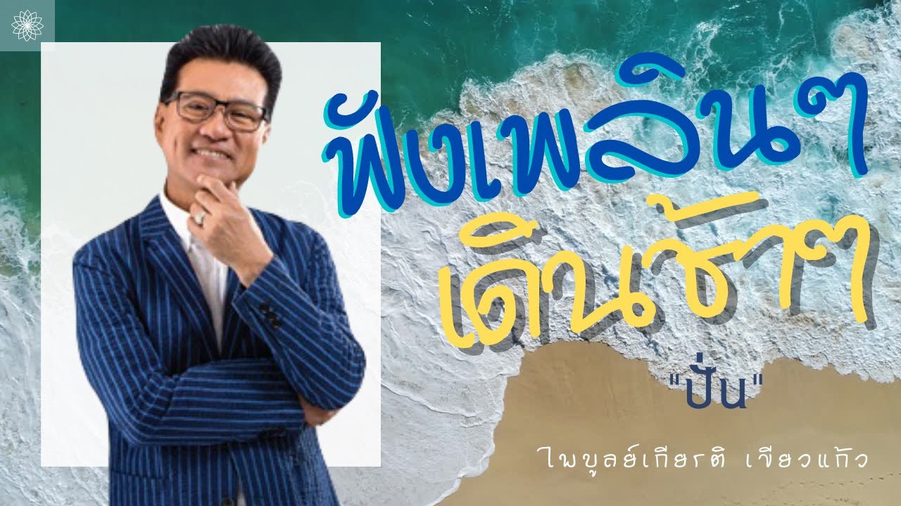 รวมเพลงเพราะๆ ฟังเพลินๆ - ปั่น ไพบูลย์เกียรติ เขียวแก้ว