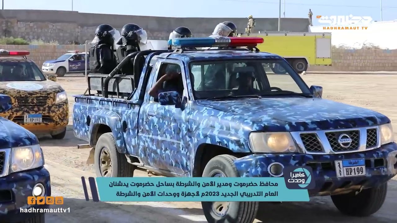 محافظ حضرموت ومدير الأمن والشرطة بساحل حضرموت يدشنان العام التدريبي الجديد 2023 لأجهزة الأمن والشرطة