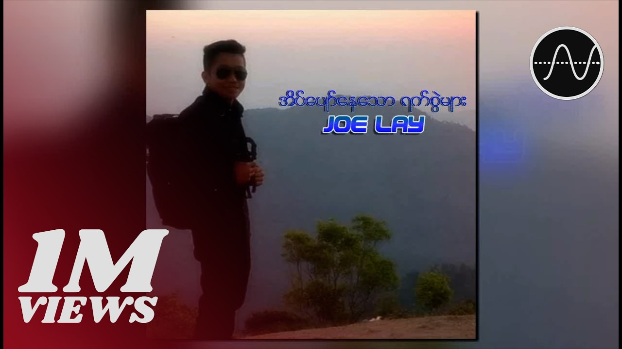 Joe Lay - အချစ်ဦးနှင့်ပက်သက်သမျှ (Audio)
