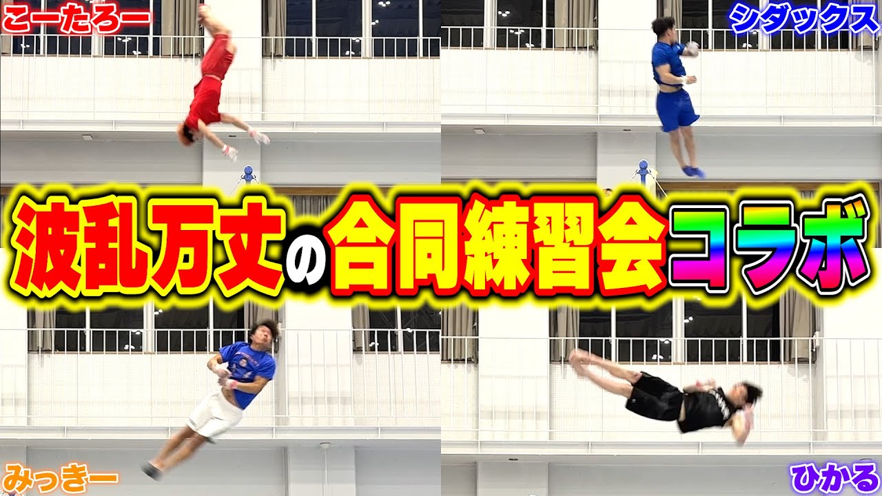 【コラボ】シダこたと楽しく体操！のはずが...気づいたら本気モードだった！www